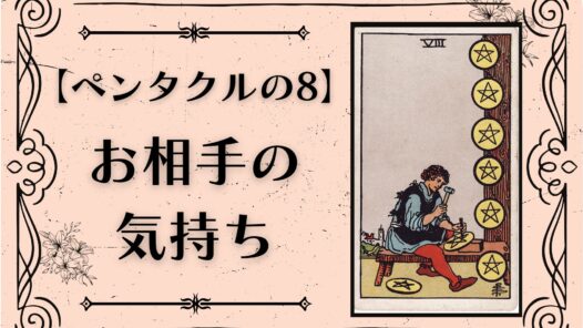 ペンタクルの8が出たときの相手の気持ちと恋愛アドバイス