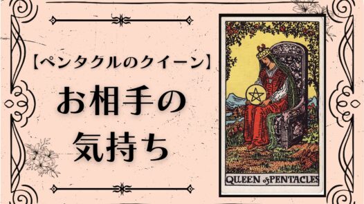 ペンタクルのクイーンが出たときの相手の気持ちと恋愛アドバイス